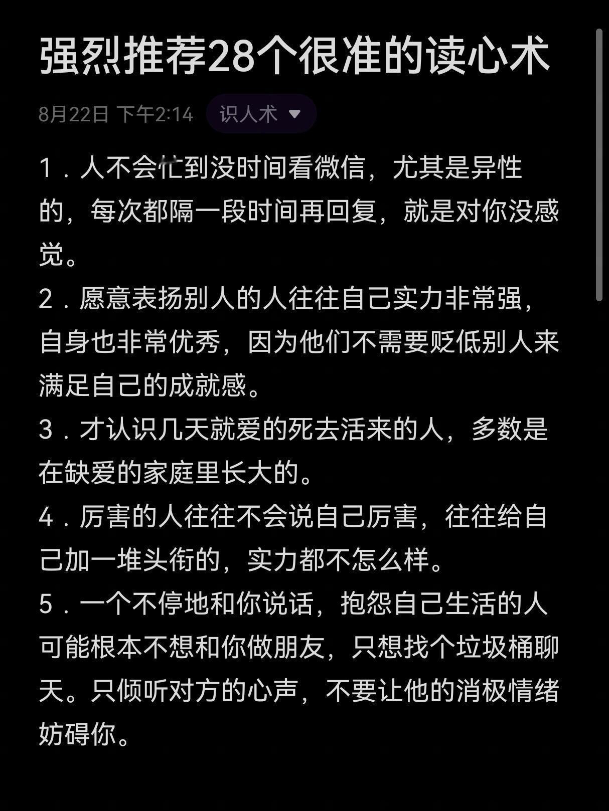 强烈推荐这28个很准的读心术。 