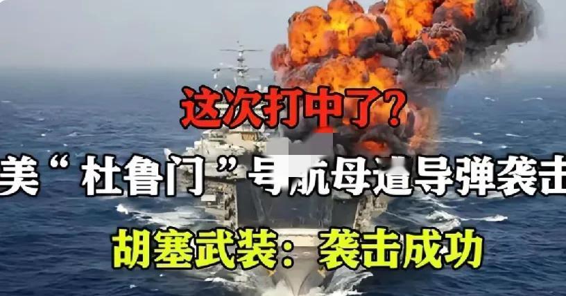 突发！也门胡塞武装用导弹袭击美国杜鲁门核动力航母

当地时间2025年3月16日