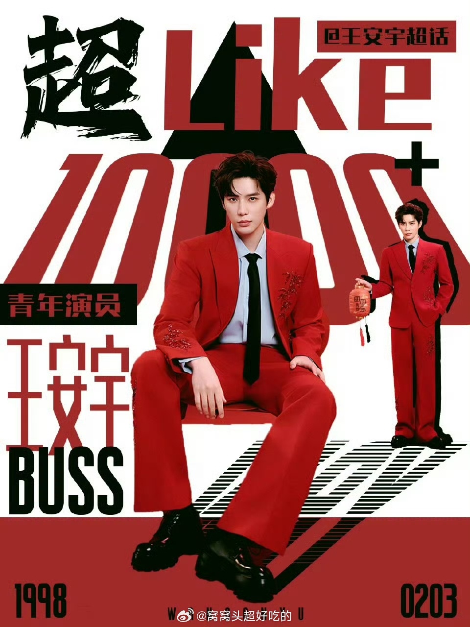 王安宇超话超like已破万！！奢代也拿下，肉眼可见地吸粉了，95流量生+1