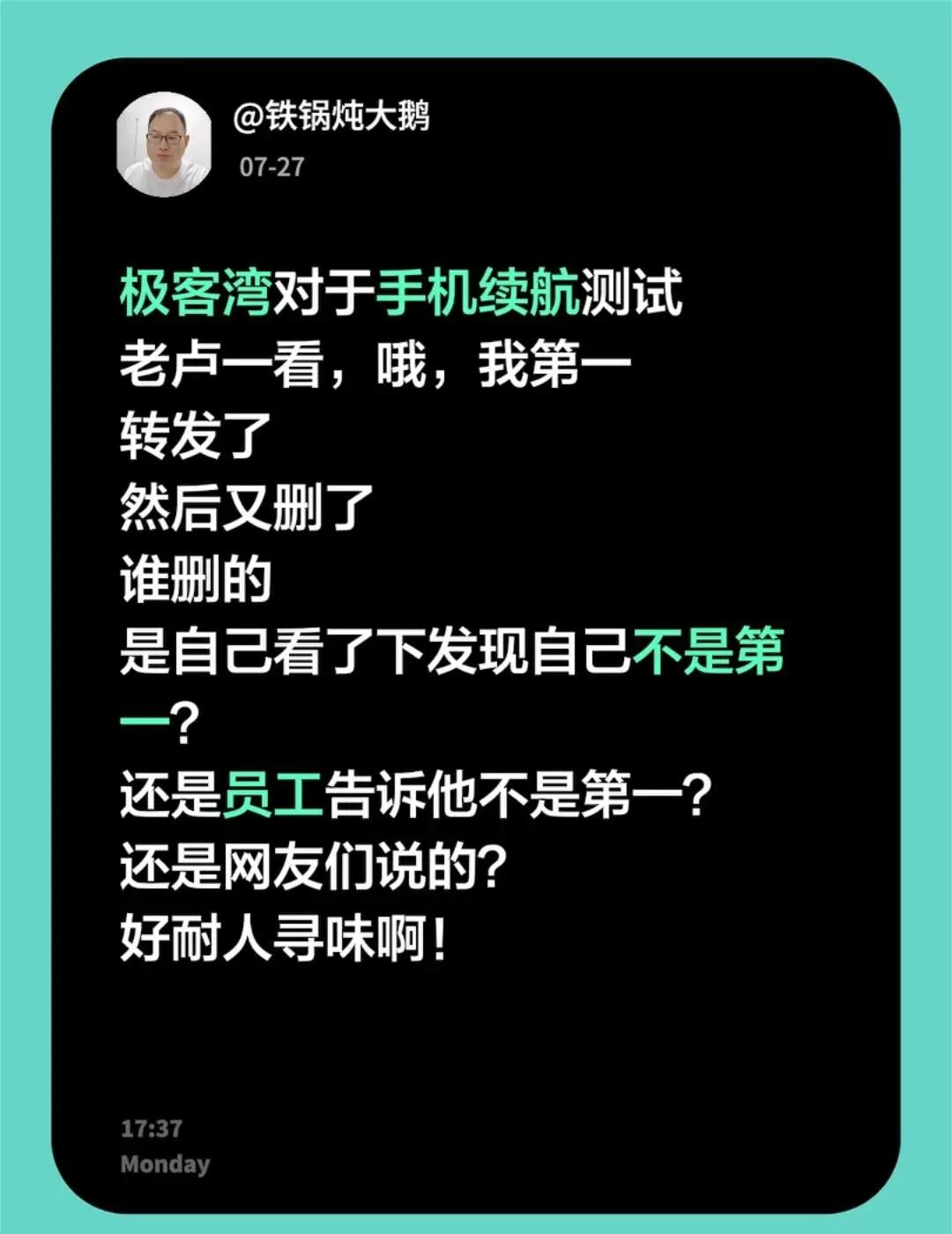 极客湾对于手机续航测试老卢一看，哦，我第一转发了然后又删了谁删的是自己看了下发现
