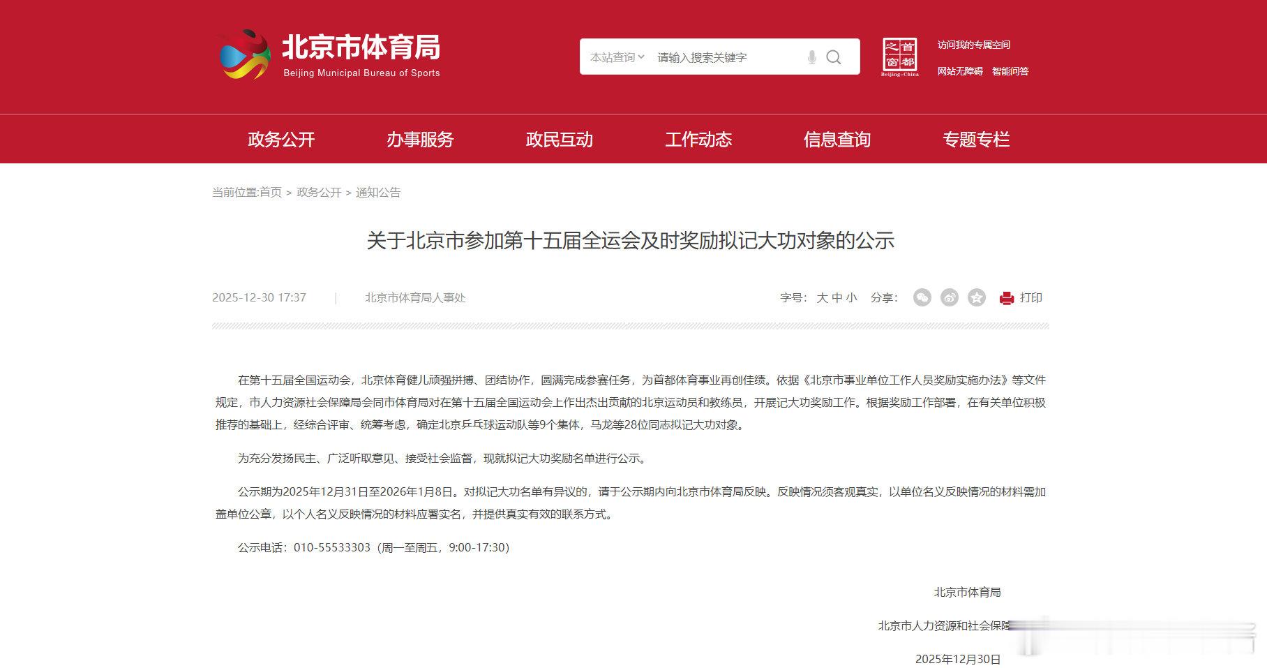 北京市体育局人事处发布《关于北京市参加第十五届全运会及时奖励拟记大功对象的公示》