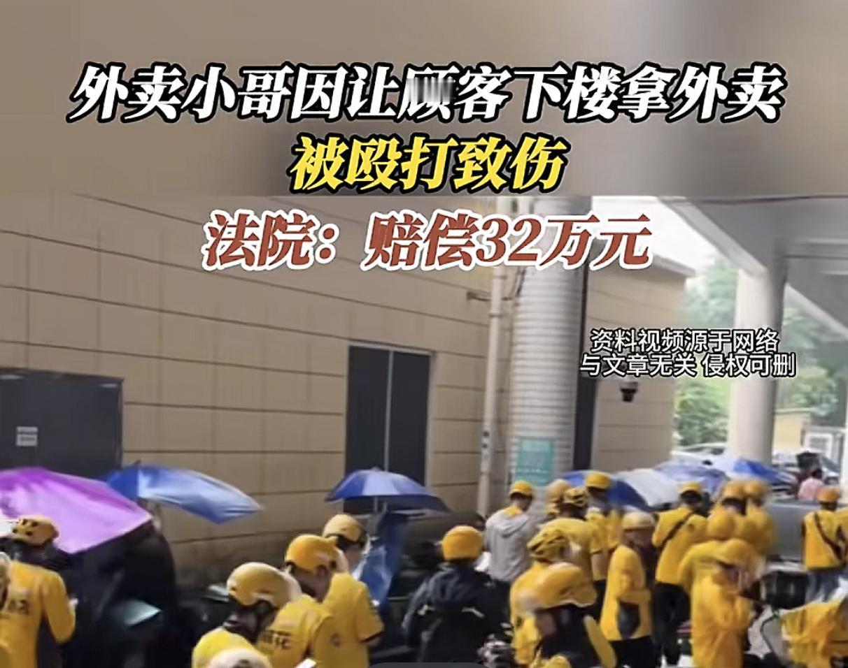 谁也没想到，男子只是叫了一份外卖就损失了32万，
甚至还把自己搭进去了，被法院判