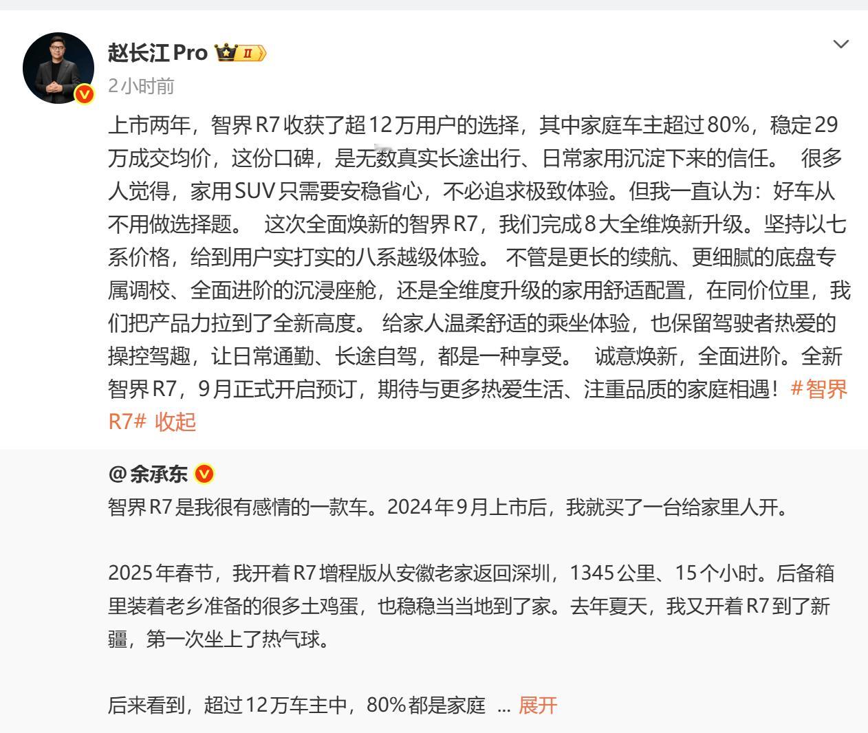 余承东称焕新智界r7本月开启小订 余承东有点忙，需要宣发的车型实在太多了余承东称