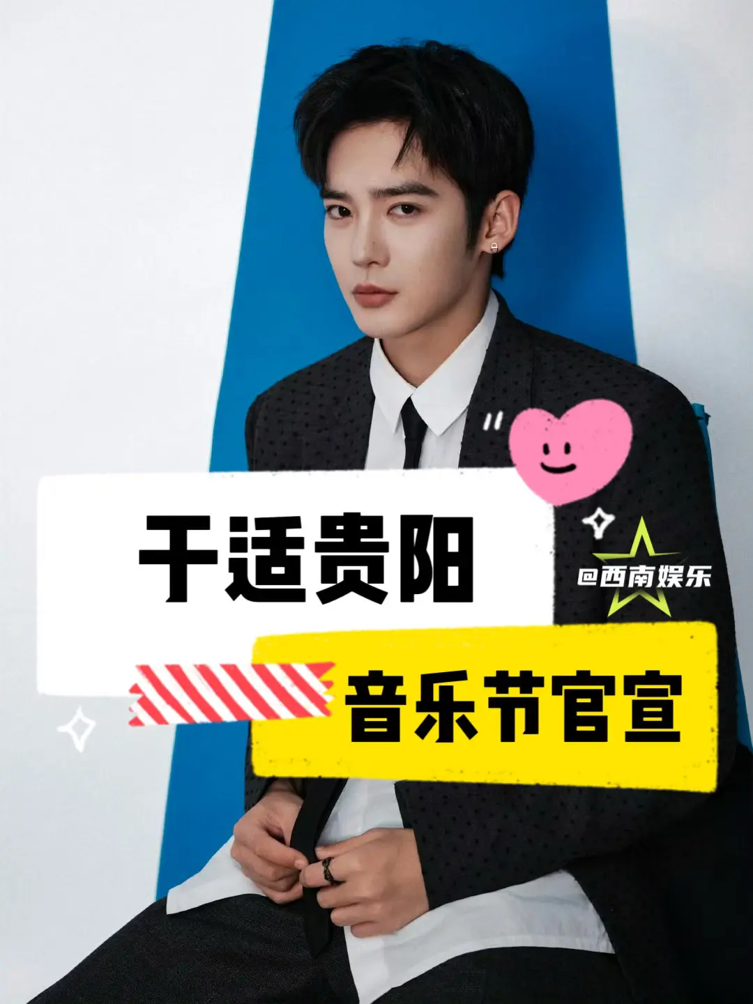 【贵阳】于适官宣贵阳音乐节。演出时间：5月17日 演出地点：贵阳·多彩...