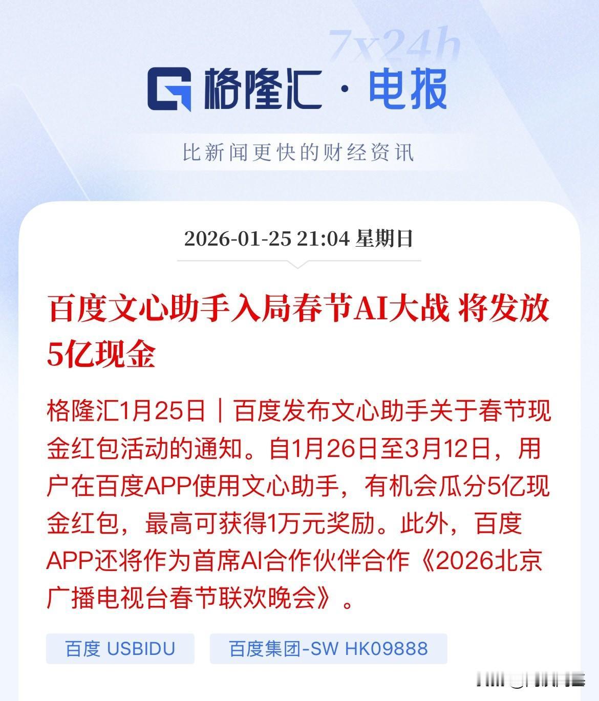 AI应用点火了，百度文心助手入局春节AI大战，毕竟阿里云通义大模型已经是春晚AI