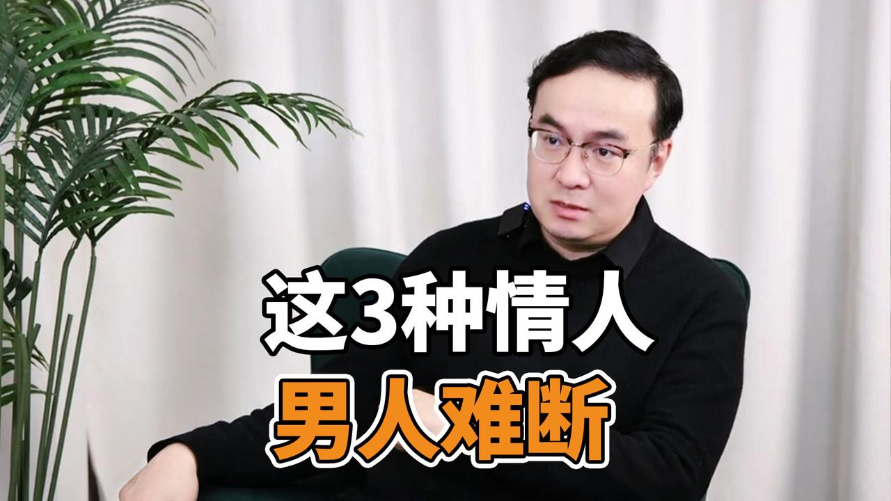 这3种情人，男人难断