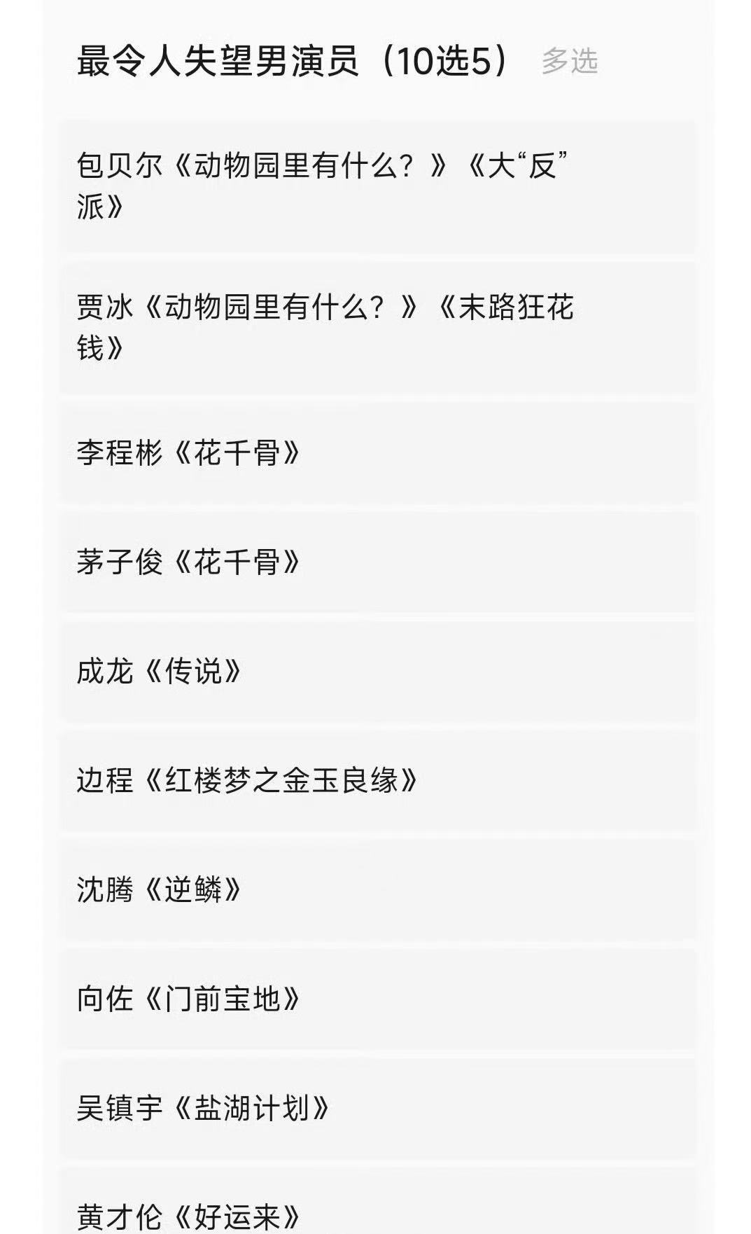 金扫帚提名名单  又出了，可这里面不少影片我都没看过，那些粉丝投票的又能有几个是