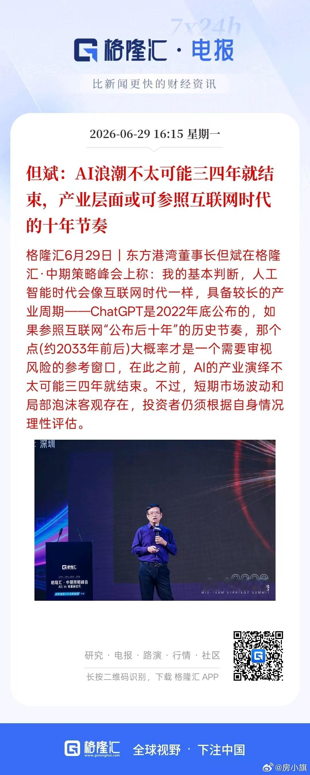 但斌:AI浪潮不太可能三四年就结束，产业层面或可参照互联网时代的十年节奏 