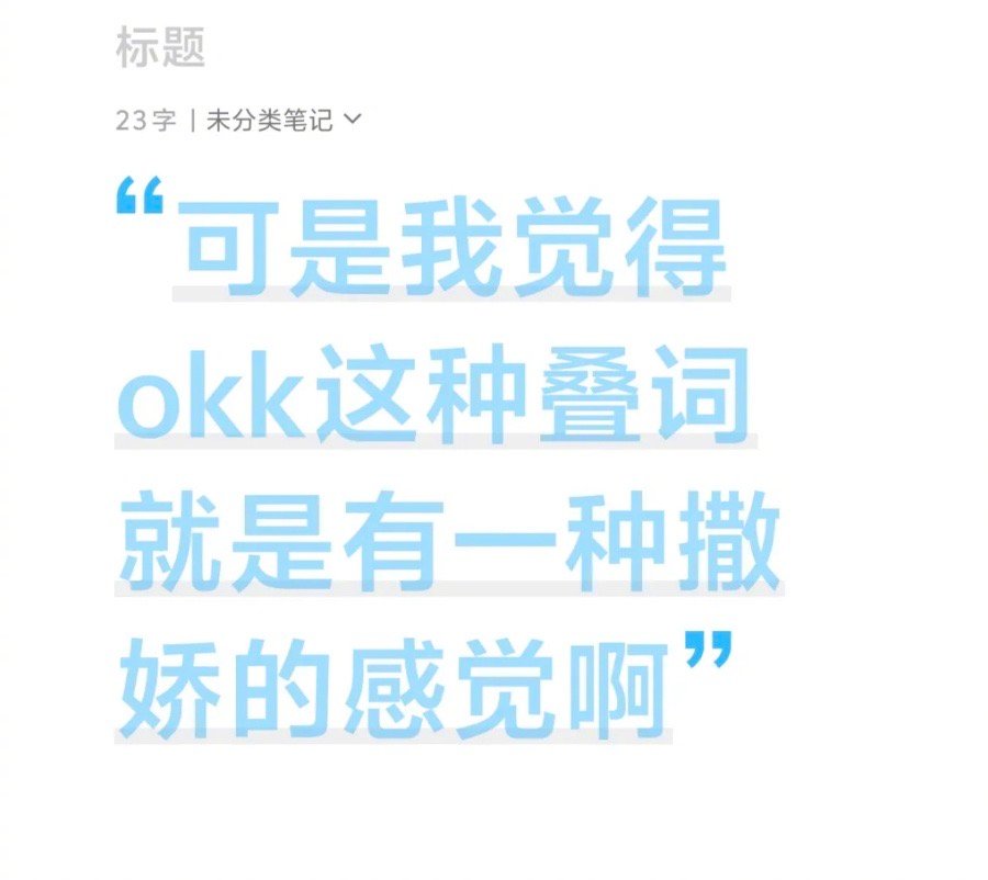 [疑问]有没有工作交接中经常使用“okk”的人。。。不论是对方发的“okk”还是