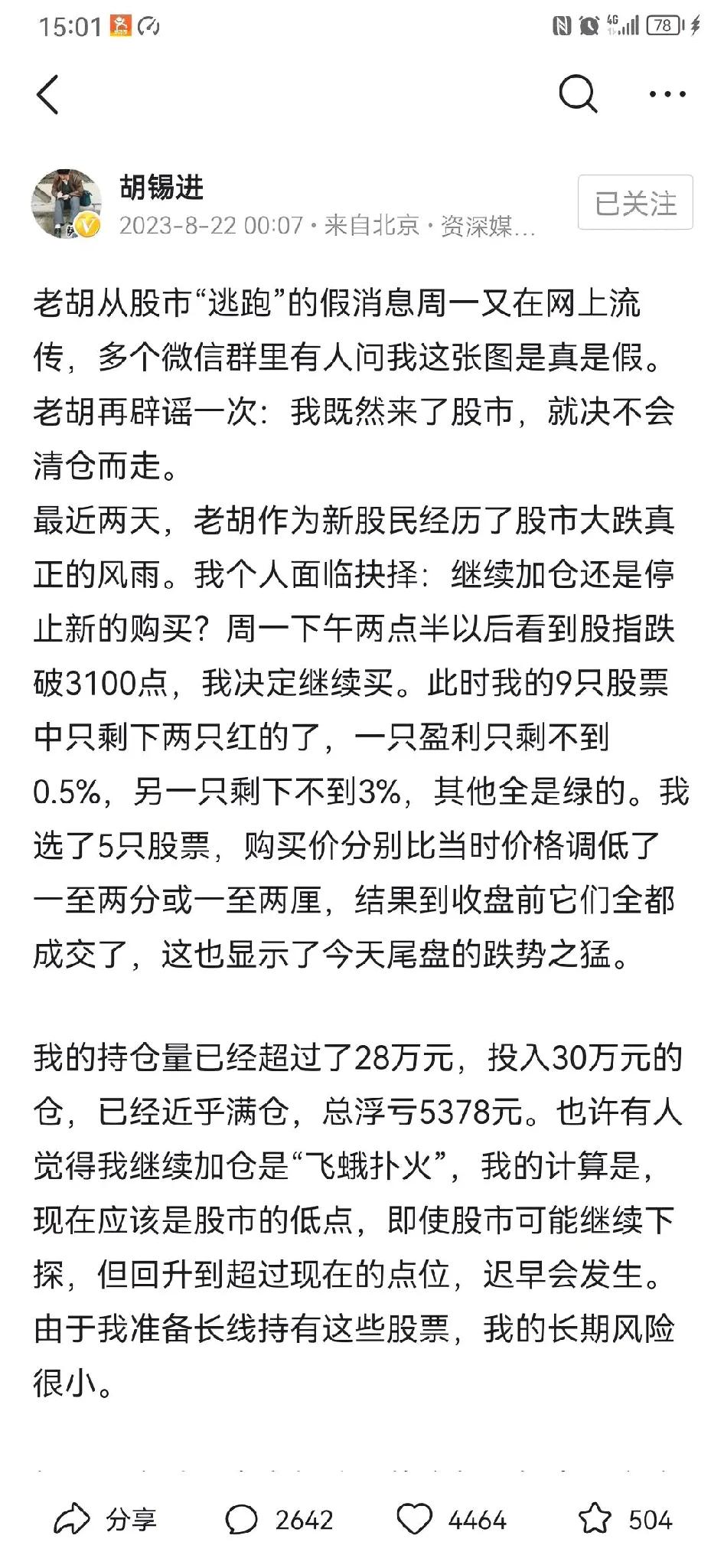 “我既然来了股市，就决不会清仓而走。 ”这是胡锡进同志发的誓言。
今天，A股又是