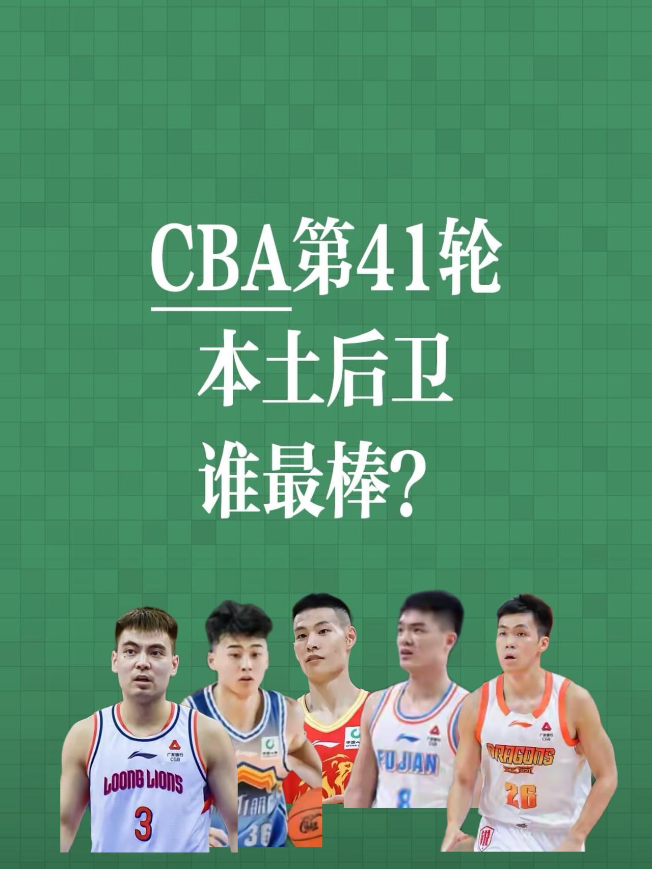 CBA第41轮，本土后卫谁最棒？请看前五名排行榜：
第一名：林秉圣，浙江浙商证劵