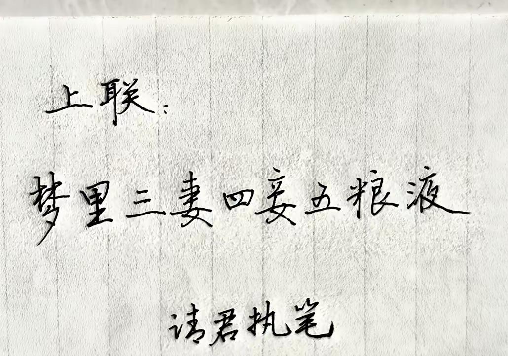 上联：梦里三妻四妾五粮液
下联：虚位以待
梦里很美好，现实很残酷！
