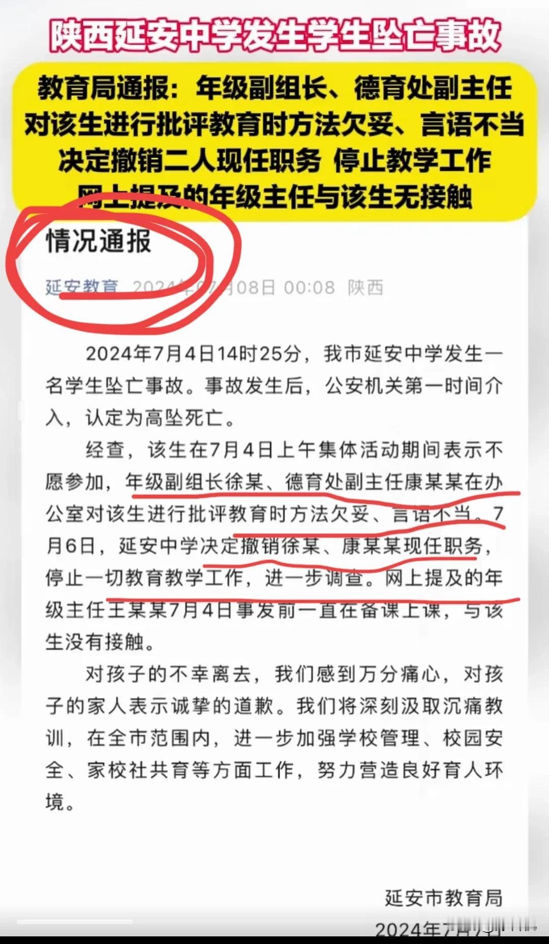 通报来了！陕西延安中学学生坠楼事件中，因不愿参加集体活动，年级副组长，德育处副主