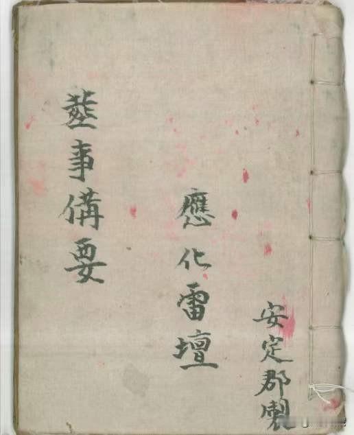 葬事备要，内有讲封验一宗，祭扛发丧一宗，出魂一宗，演大天坑法，演师人煞法，掩空亡