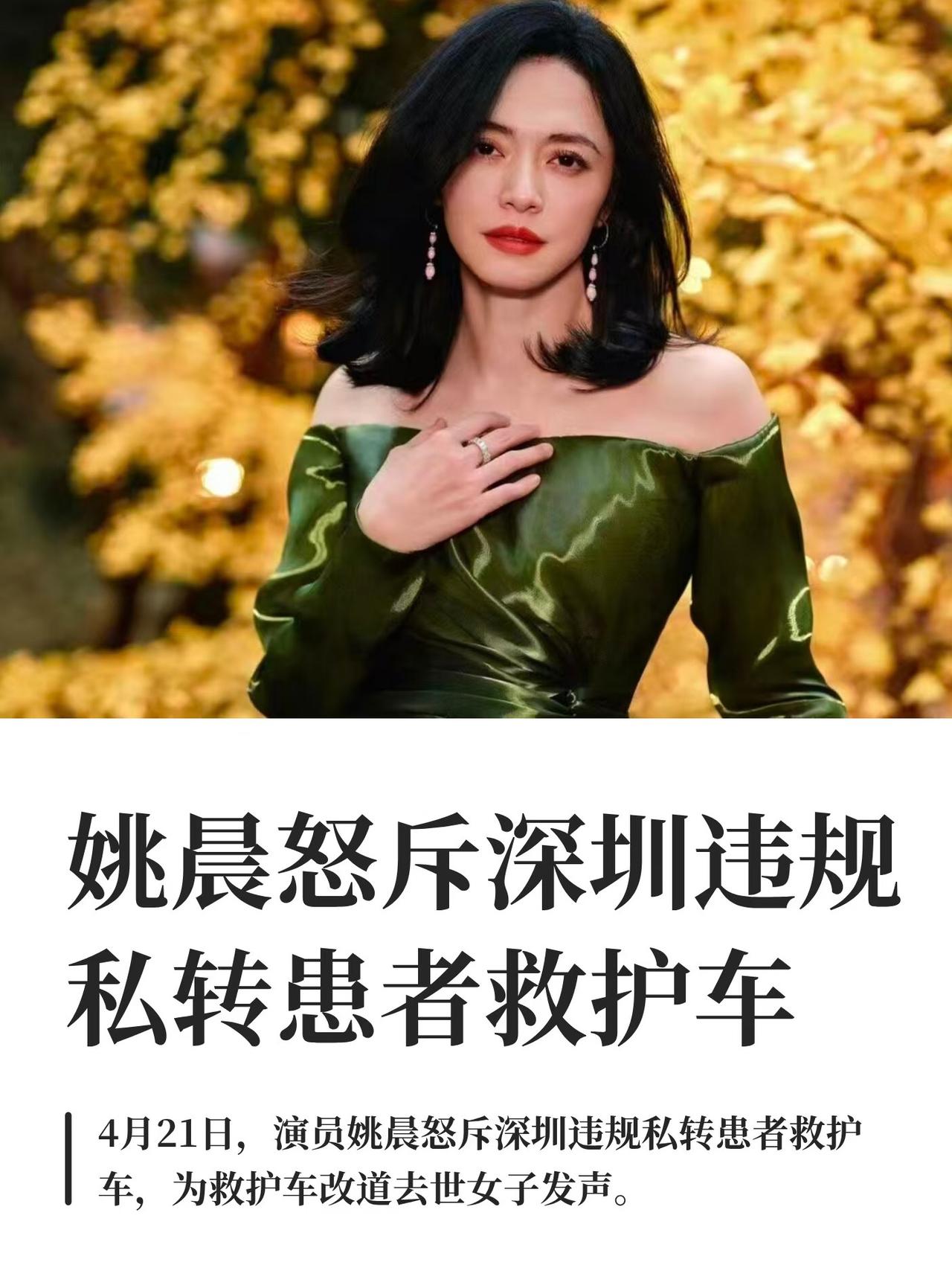 姚晨公开发声，怒斥深圳违规私转患者救护车。 很多普通人都有过拨打120求助的经历