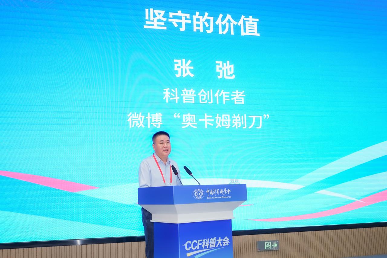 中国计算机学会科普大会今天在苏州召开，我作为科普创作者做了一个分享，报告题目是《