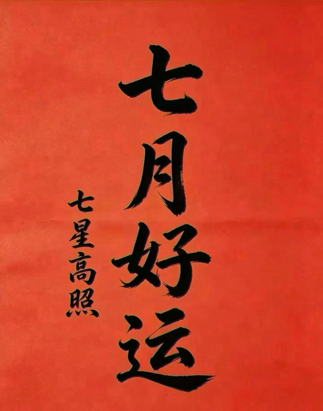 今日幸运签 今日好运财运滚滚 吉祥字 七月你好愿所有的好运接踵而来 一切如期而至