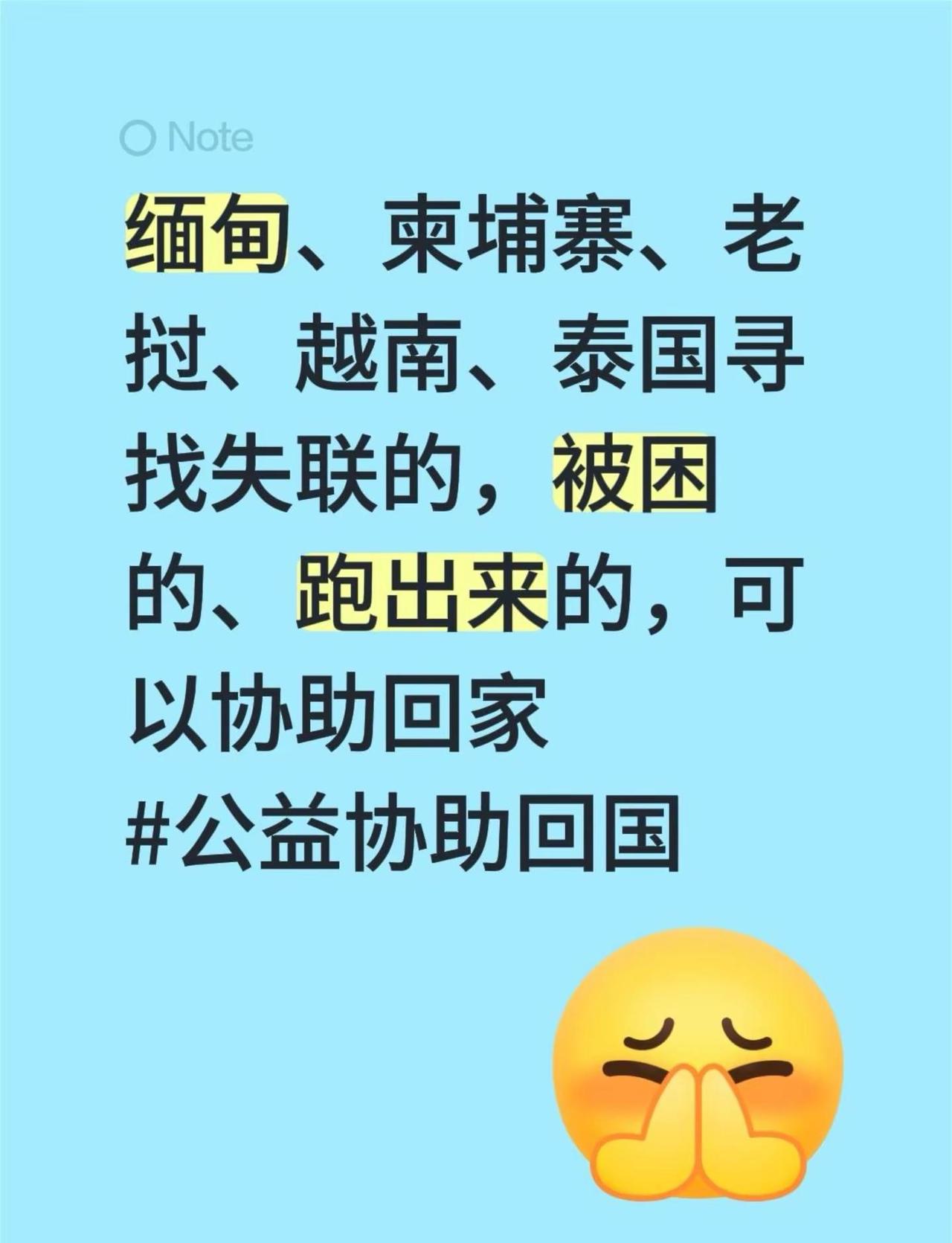 缅甸、柬埔寨、老挝、越南、泰国寻找失联的，被困的、跑出来的，可以协助回家公益协助
