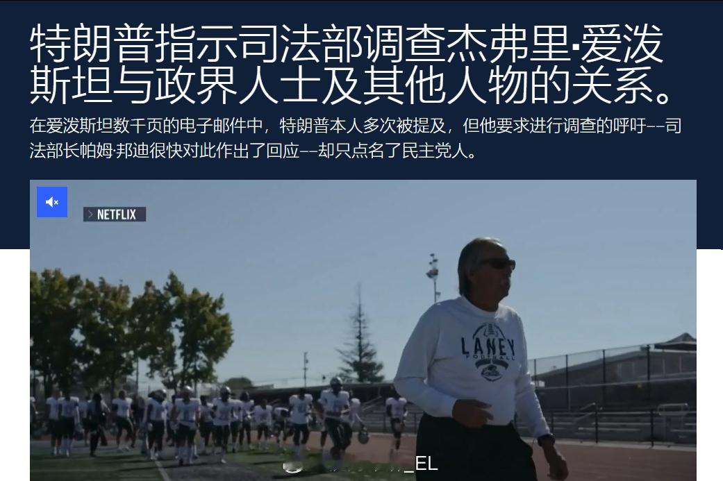 在爱泼斯坦邮件被公布后，特朗普表示他已经指示美国司法部调查爱泼斯坦于政界和金融界