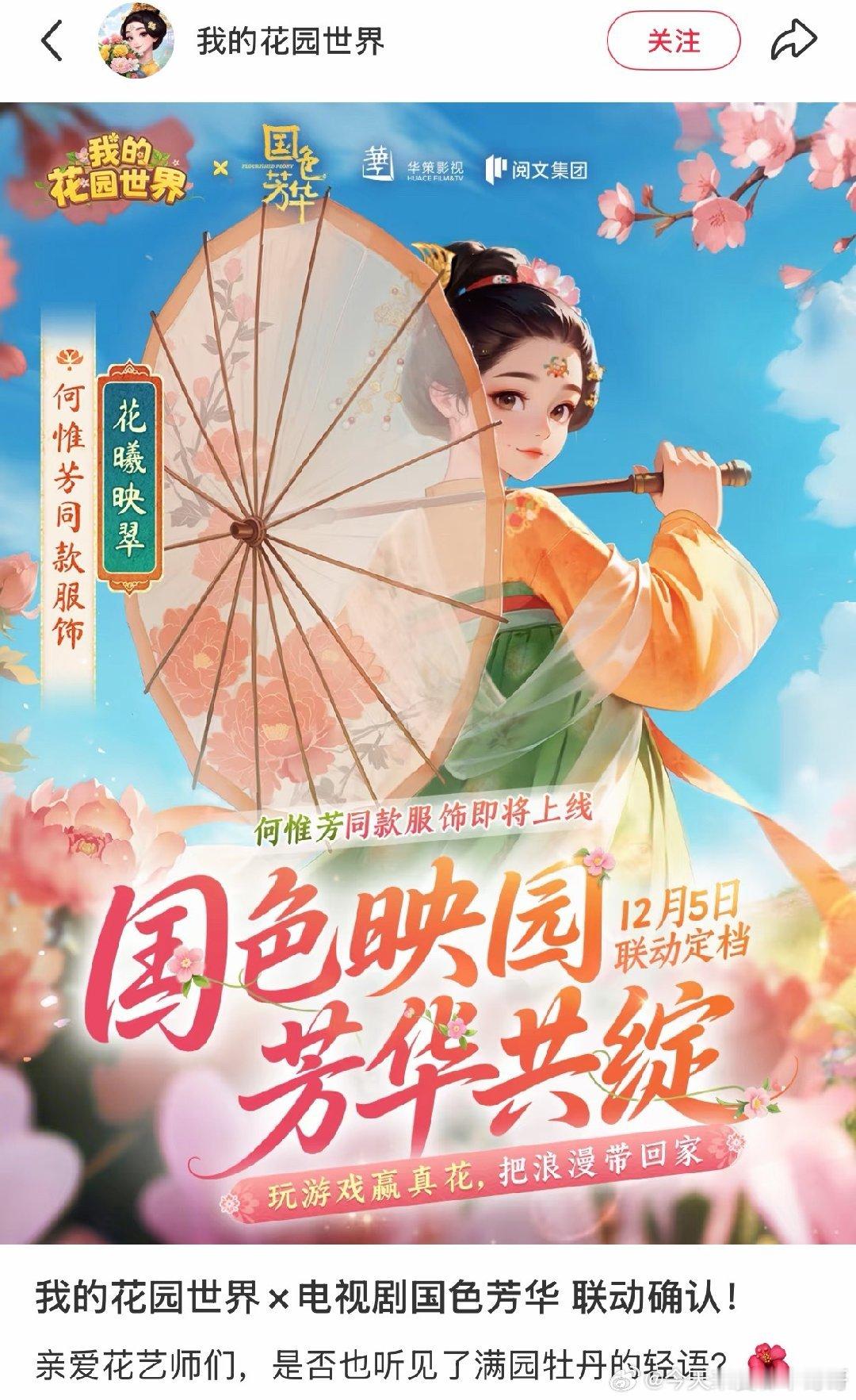 我的花园世界手游联名杨紫《国色芳华》 ，播完这么久还有联动，商业价值🐮 