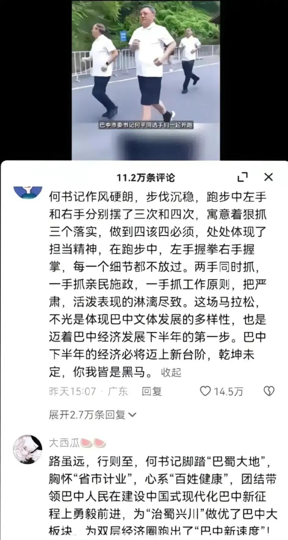 巴中市委书记跑步，跑出了11.2万条评论，就问你服不服[what][what]而