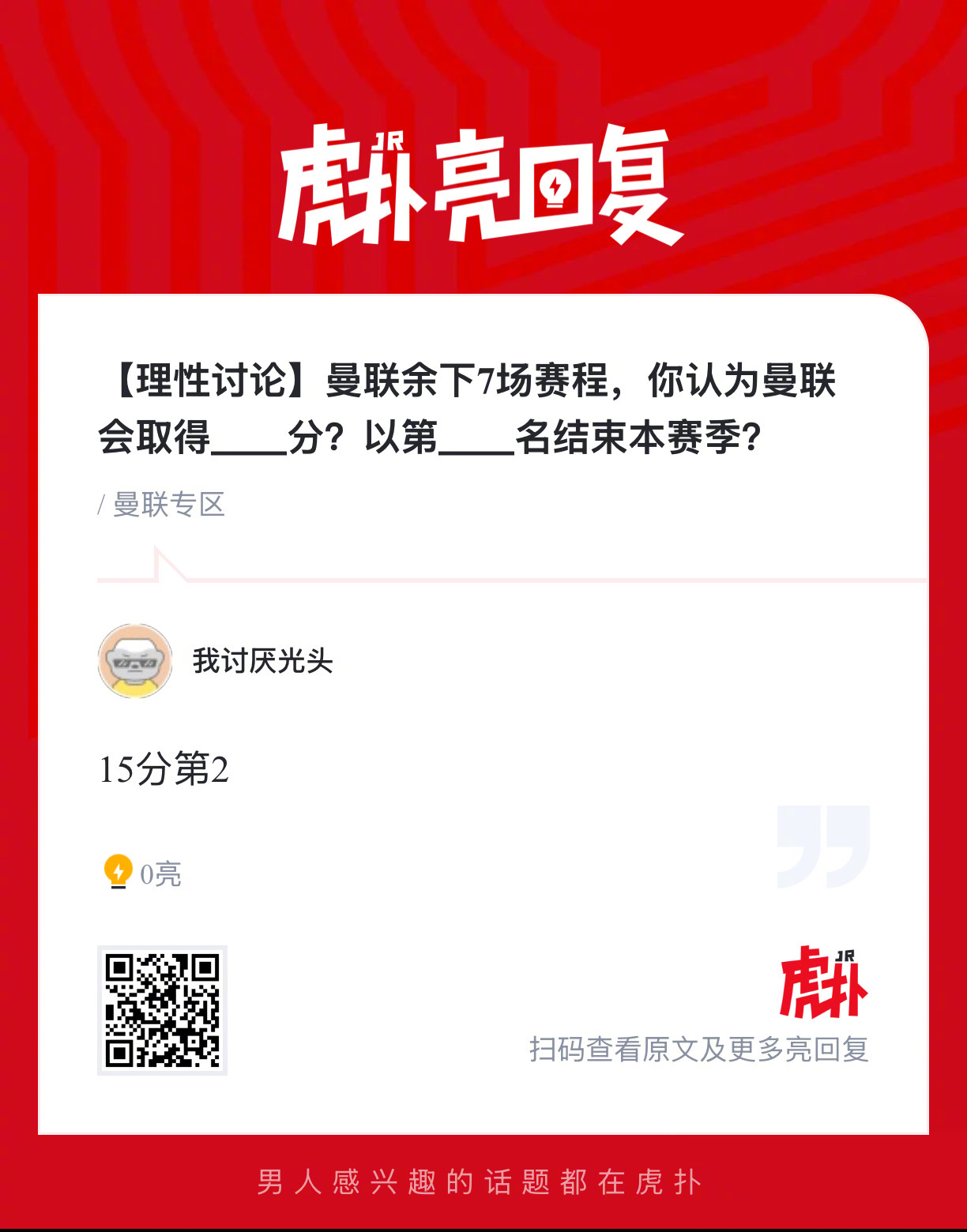 曼联余下7场赛程，你认为曼联会取得几分？以第几名结束本赛季？ 