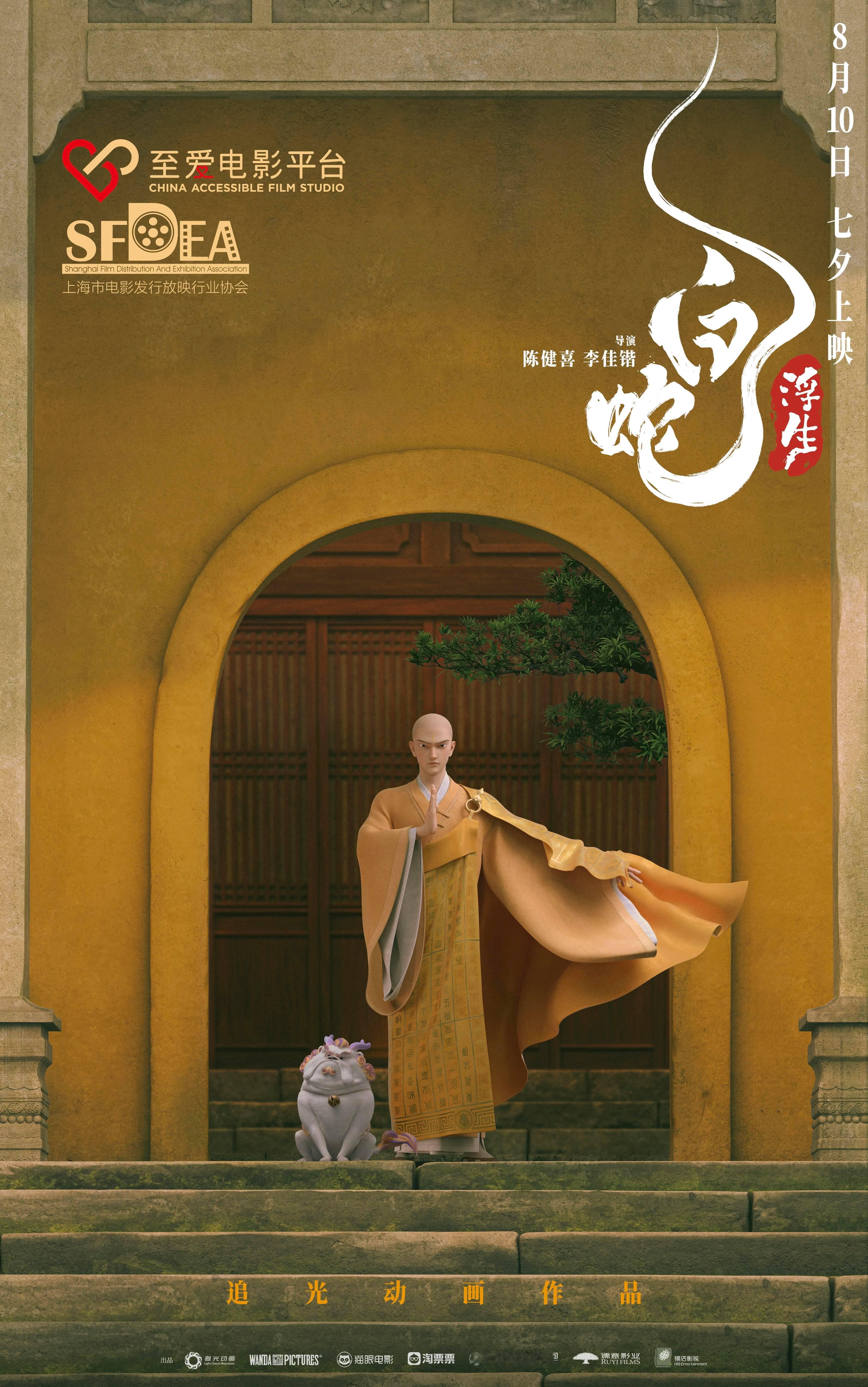 追光动画“新传说”系列下“白蛇系列”第三部作品《#白蛇：浮生#》将于8月10日七