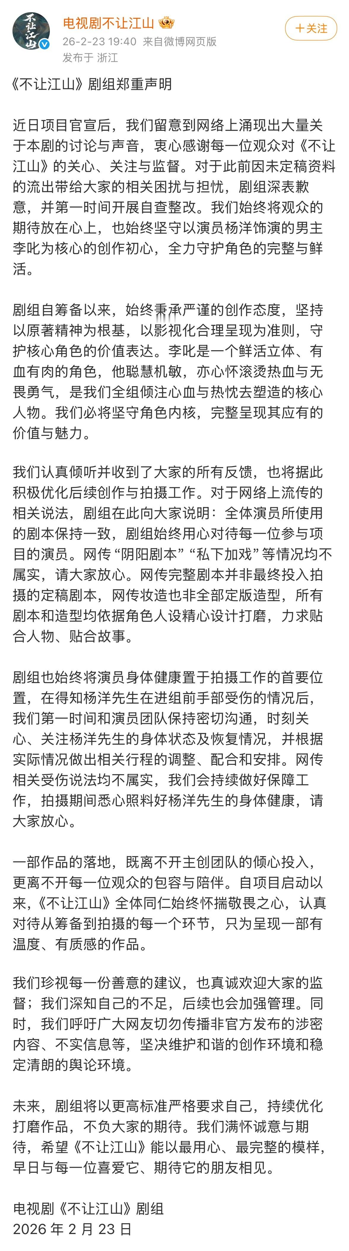 不让江山发布声明否认存在“阴阳剧本”“私下加戏”等情况，称网传完整剧本并非最终投