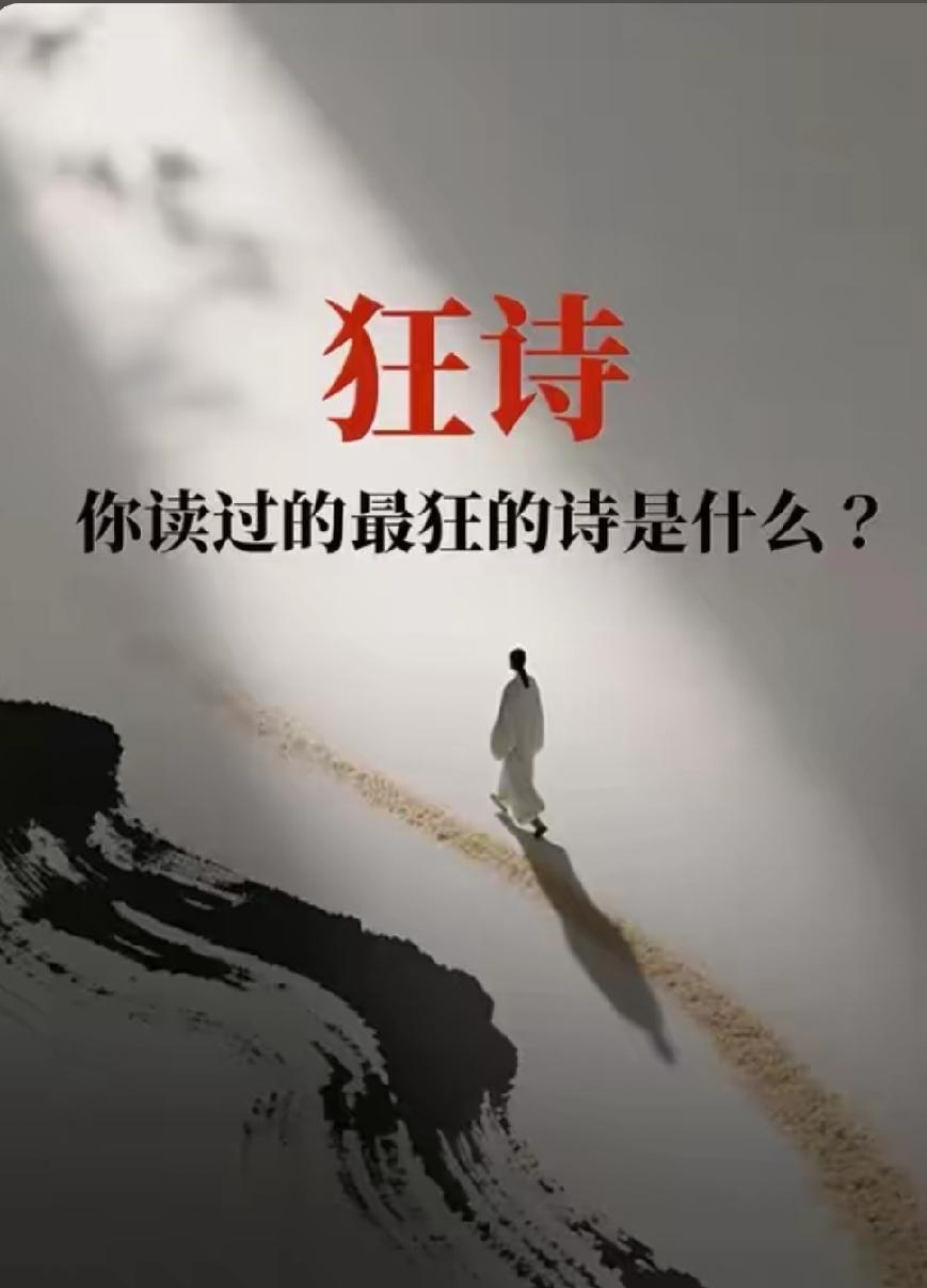 千百年来，文人留下无数豪气诗篇，有人傲视凡尘，有人胸怀山河。如果非要选出最狂放的