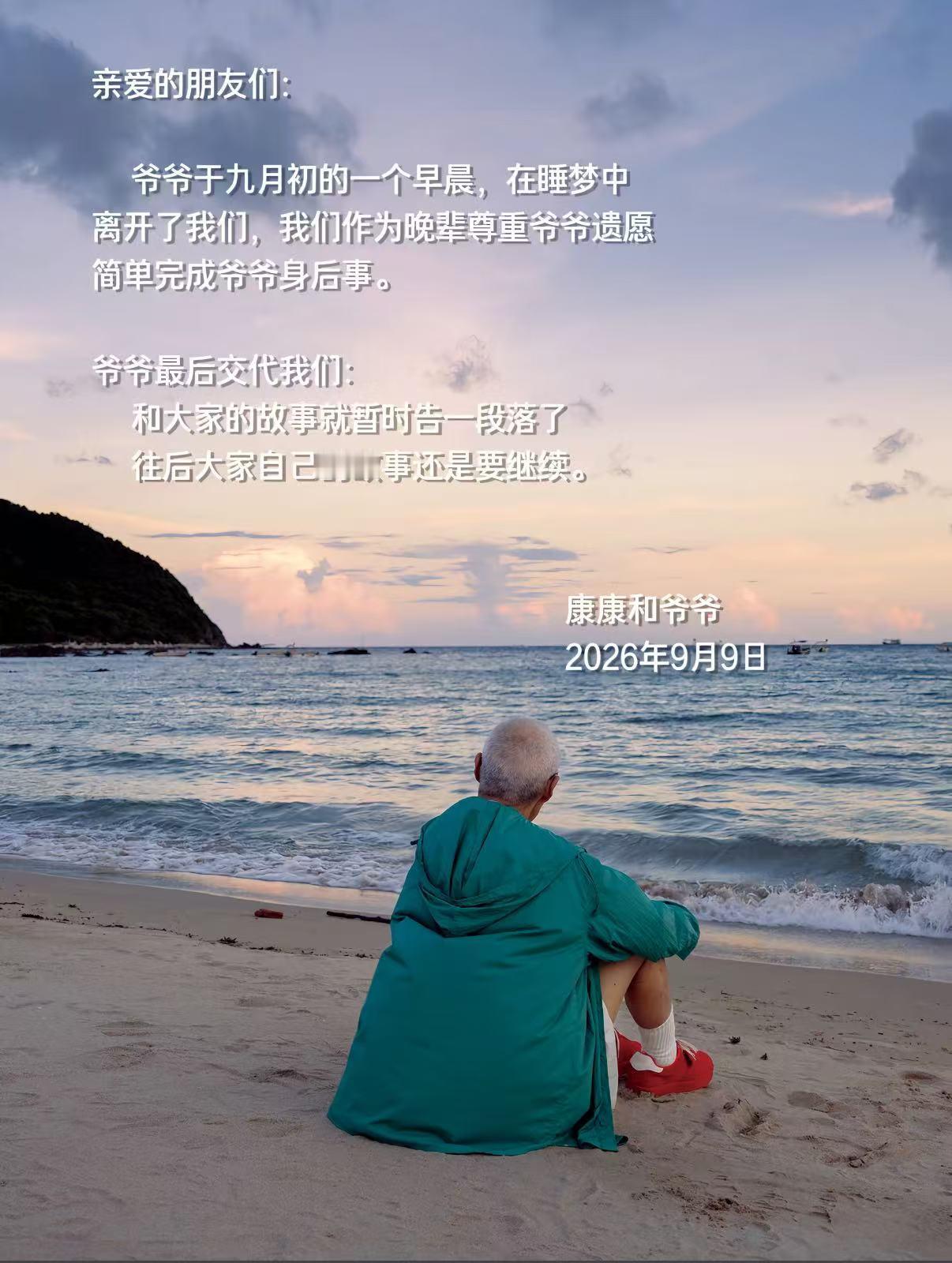 【百万粉丝博主康爷爷去世】百万粉穿搭博主康爷爷去世9月9日，百万粉丝穿搭博主发文