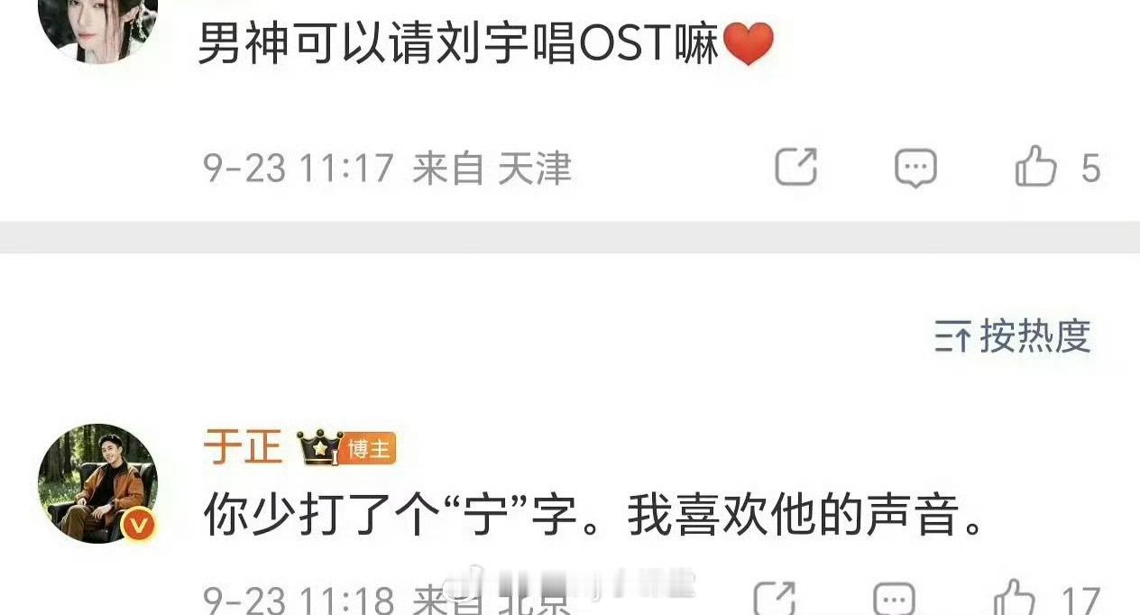 刘宇粉丝：可以请刘宇唱ost吗？于正回复：你少打了一个“宁”字。啊啊啊啊啊啊啊啊