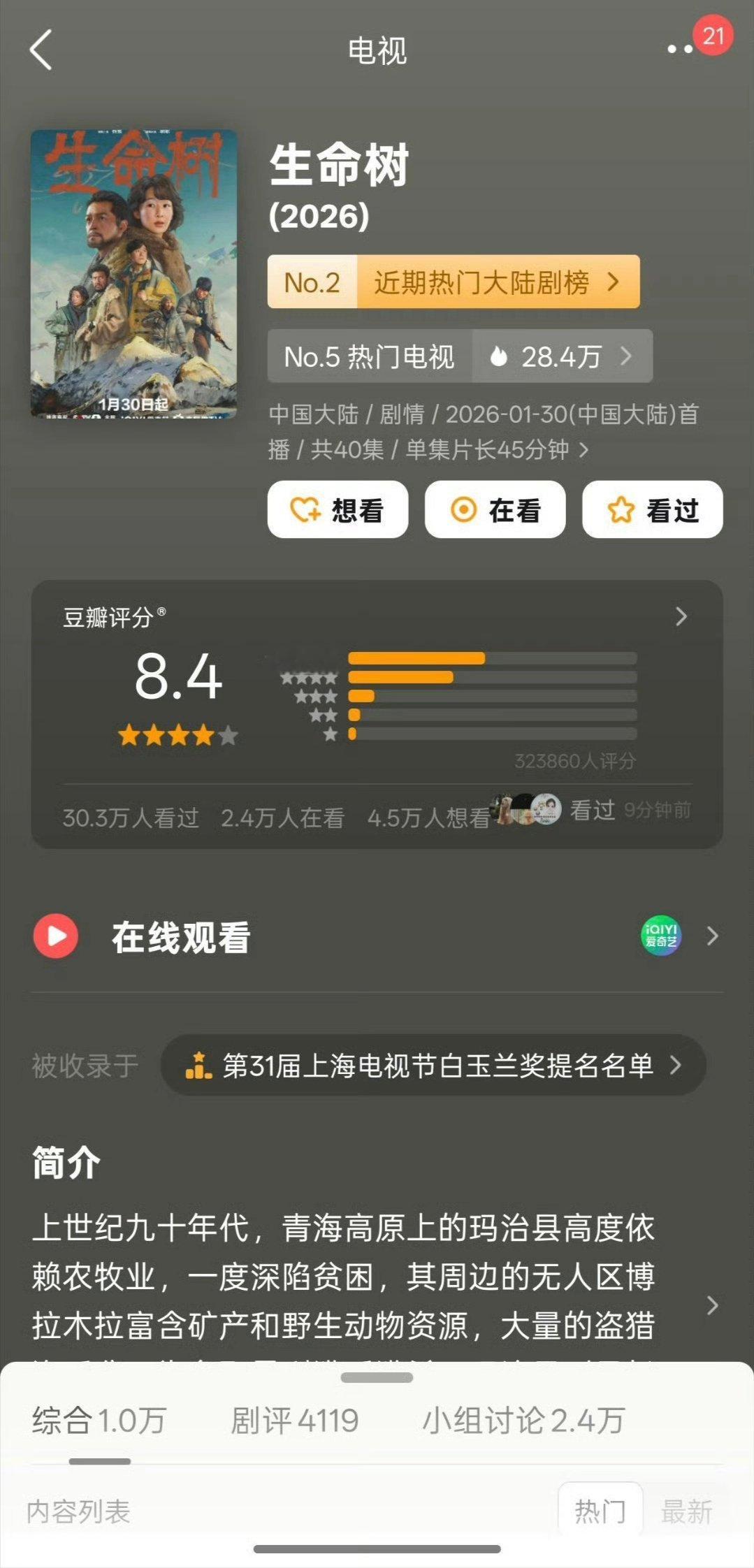 杨紫生命树豆瓣评分涨到8.4分 