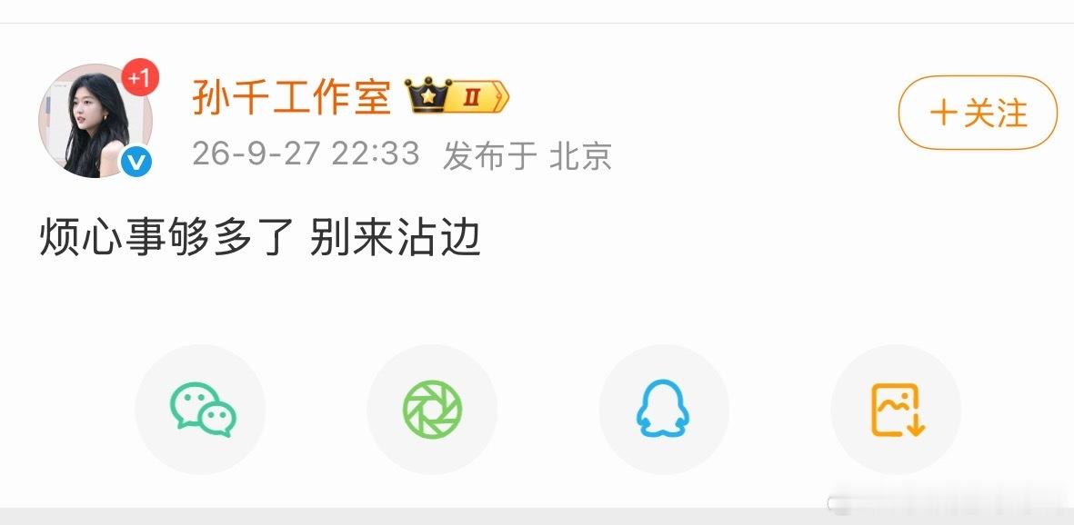 孙千工作室回应：烦心事够多了 别来沾边 ​​​