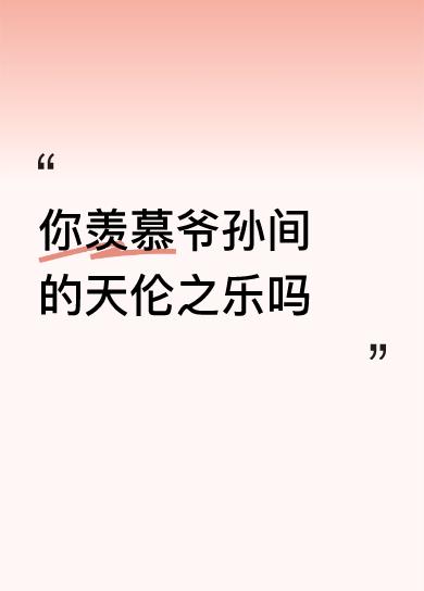 你羡慕爷孙间的天伦之乐吗羡慕