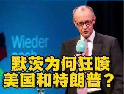 拒绝卷入中东战火，默茨痛批美国战略失当        
            