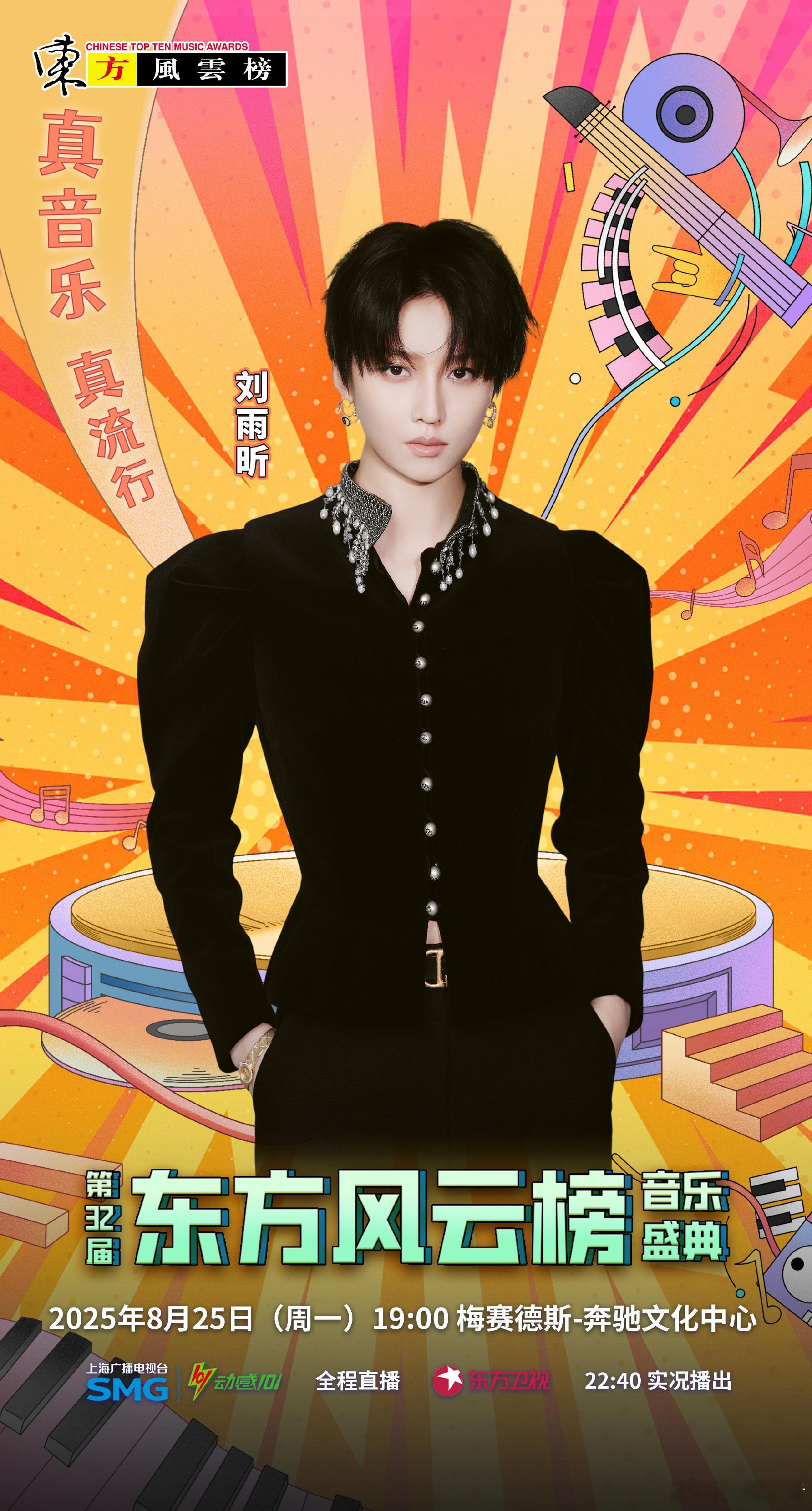 刘雨昕官宣东方风云榜海报～8月25见[憧憬] ​​​