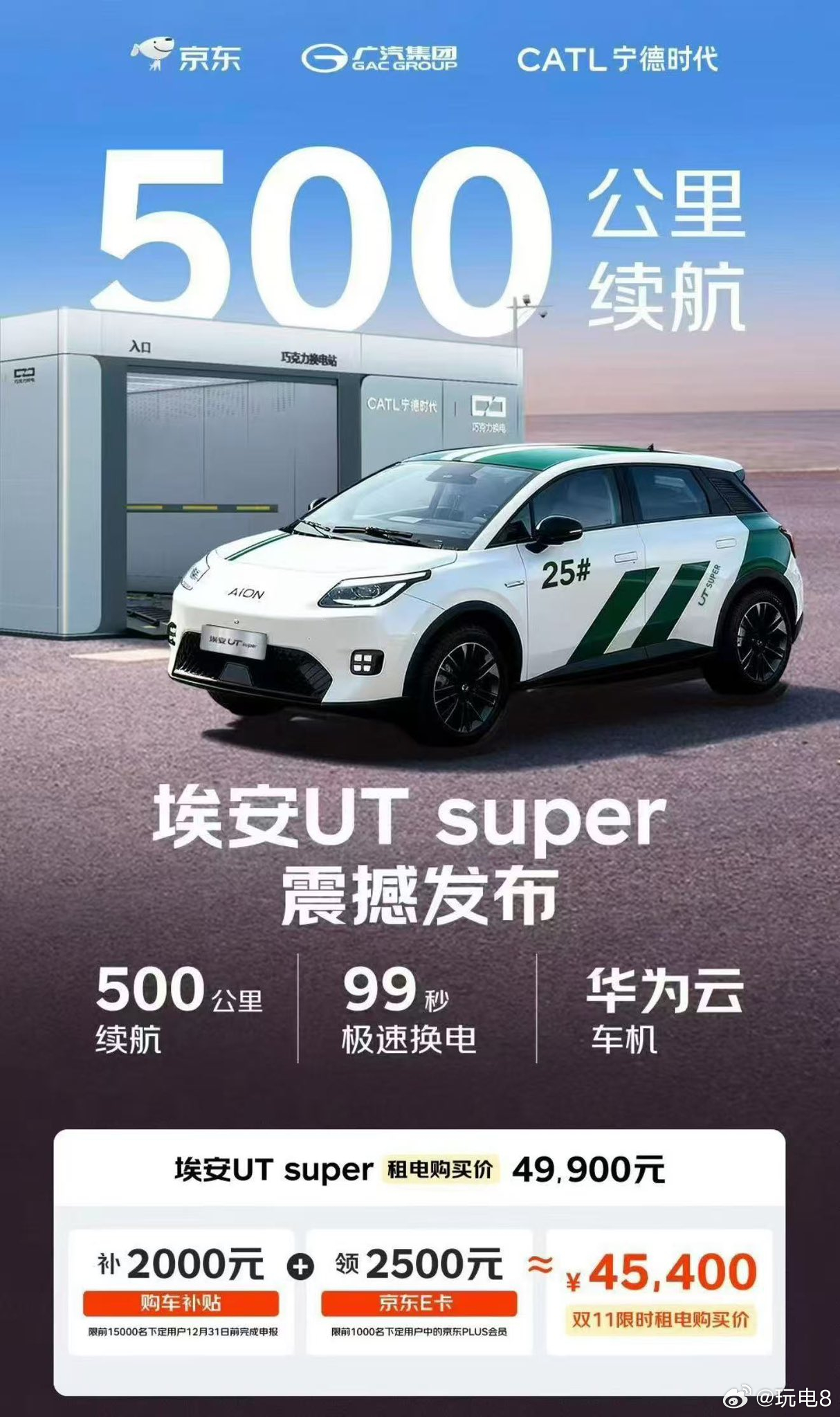 京东汽车正式命名为埃安UTsuper  在 12 月 8 日前下订，可享电池月租