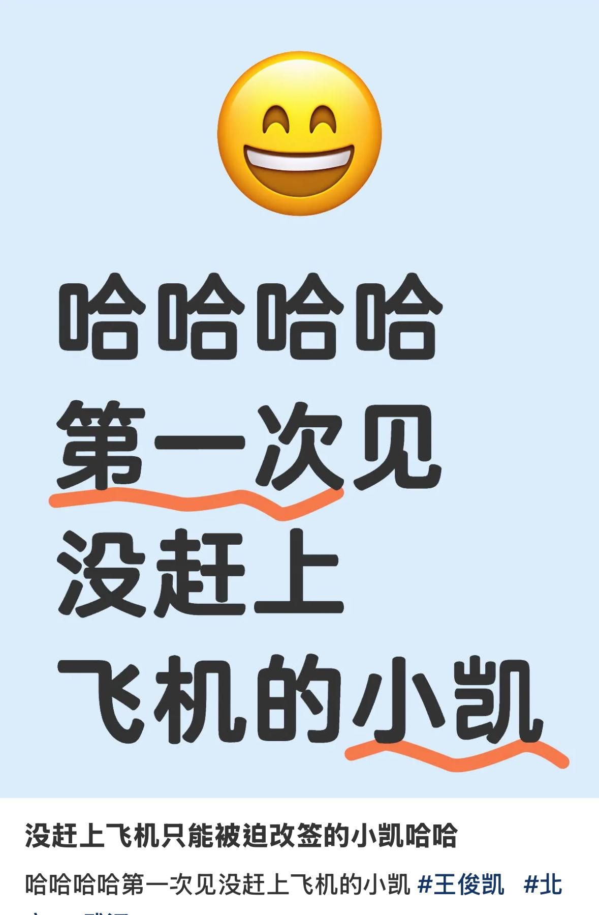 谁懂啊！昨晚机场广播怕是把“王俊凯”三个字念出残影了，网友笑称：整个航站楼都在帮