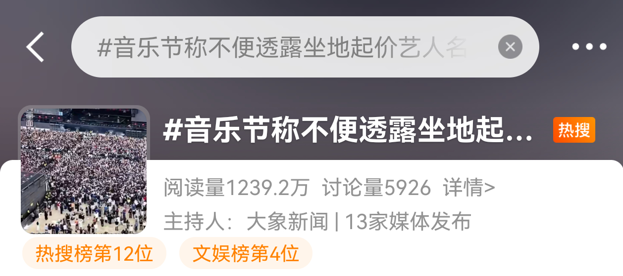 不便透露发出来引导干啥，引导网友给你当免费判官吗[疑问] 音乐节称不便透露坐地起