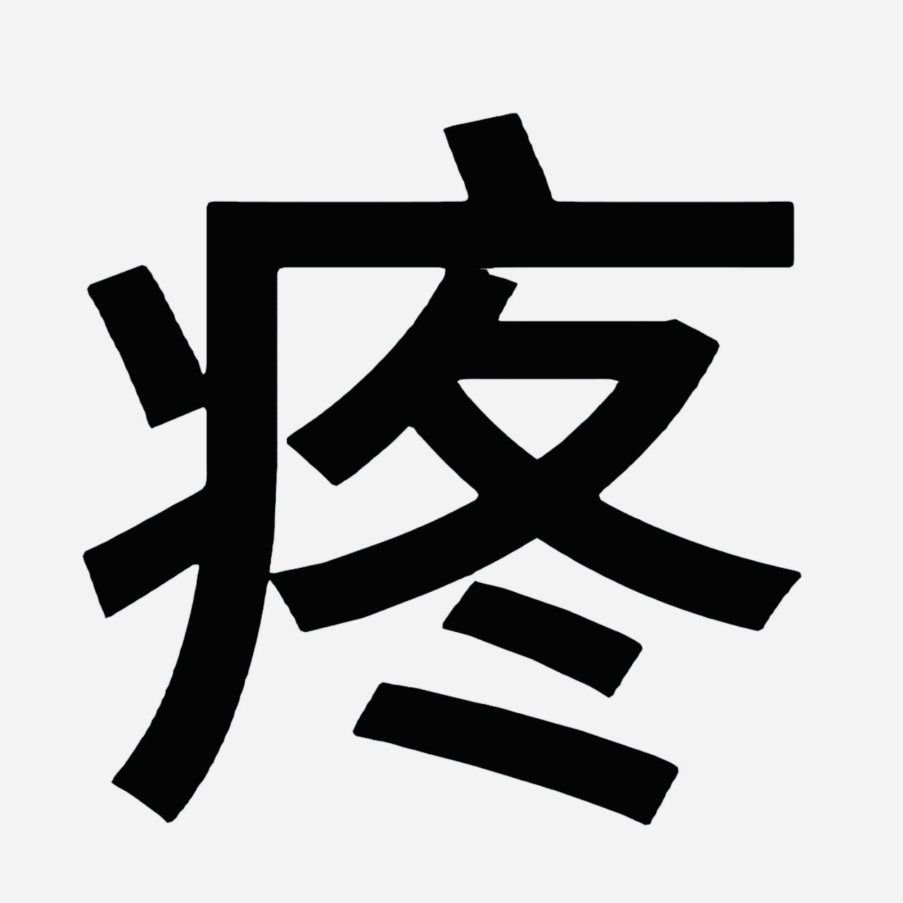 栩你渝生当玉米棒子用显微镜抠糖：我火速戴上墨镜装瞎子，并默念《金刚经》抵御人工糖