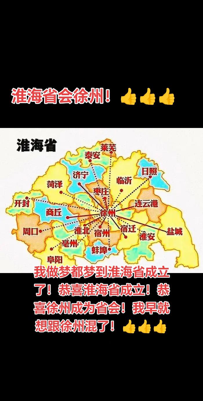 淮海省会徐州！👍👍👍