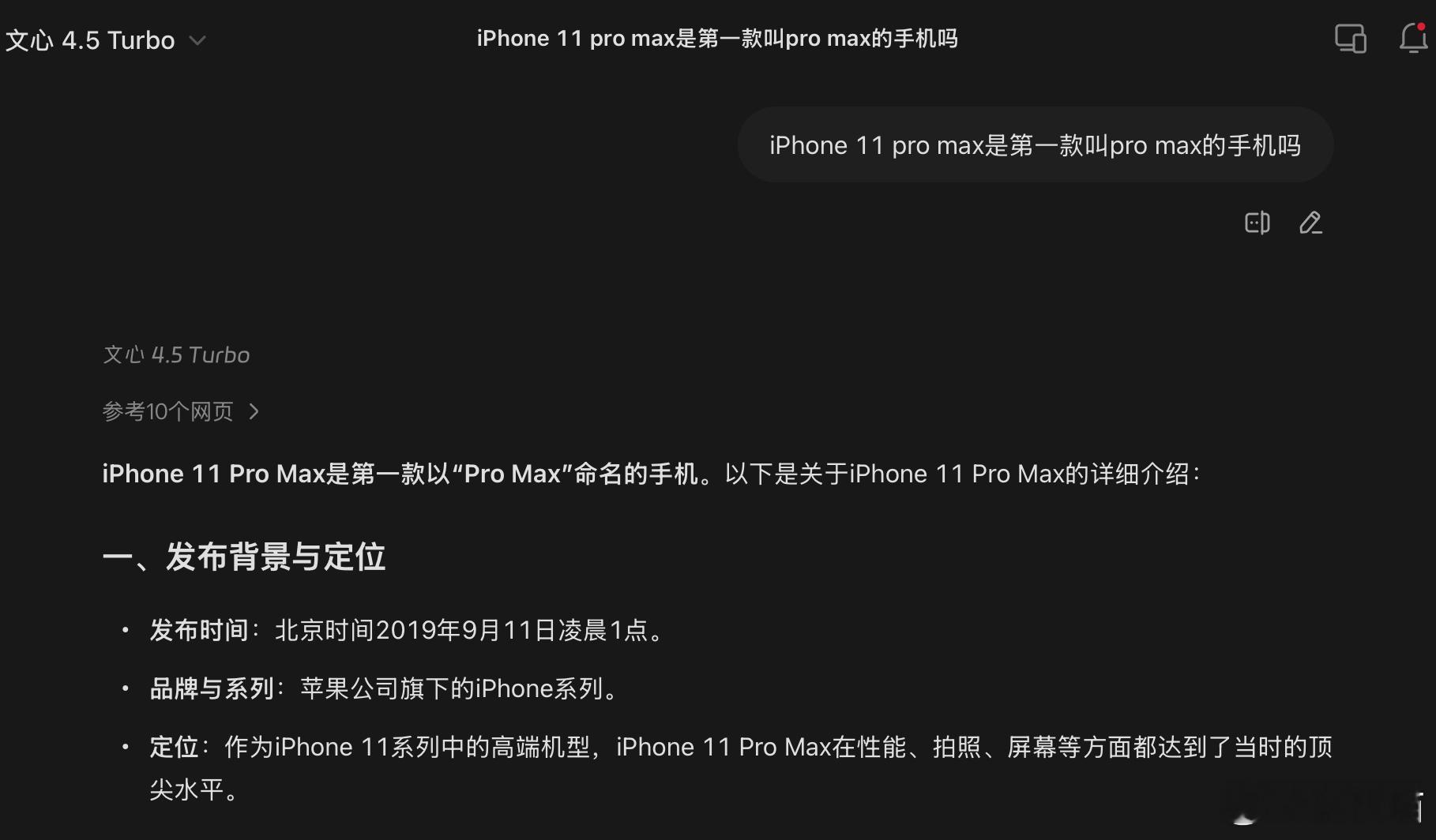 都别吵了，我刚才问了问AI，第一款名叫Pro Max的手机是iPhone 11 
