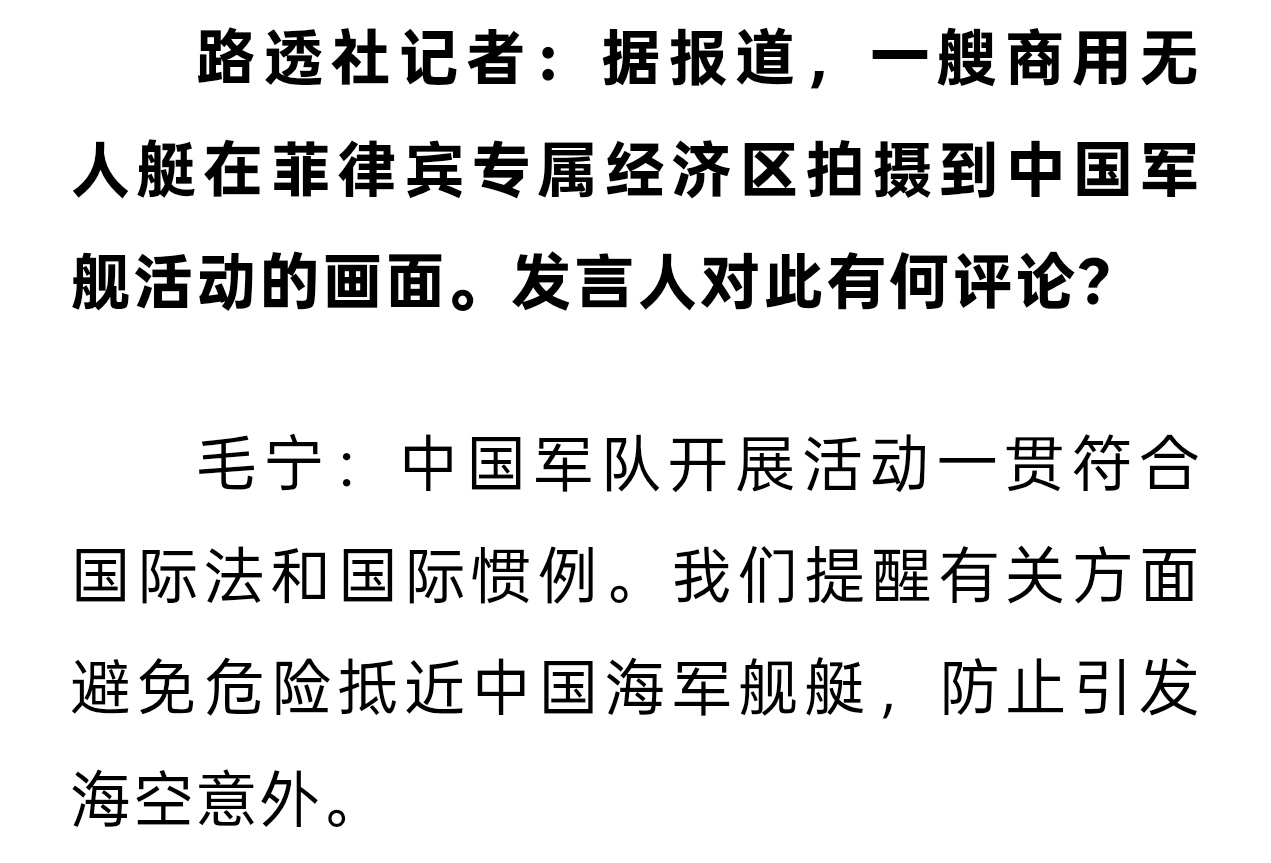 路透社记者：据报道，一艘商用无人艇在菲律宾专属经济区拍摄到中国军舰活动的画面。发