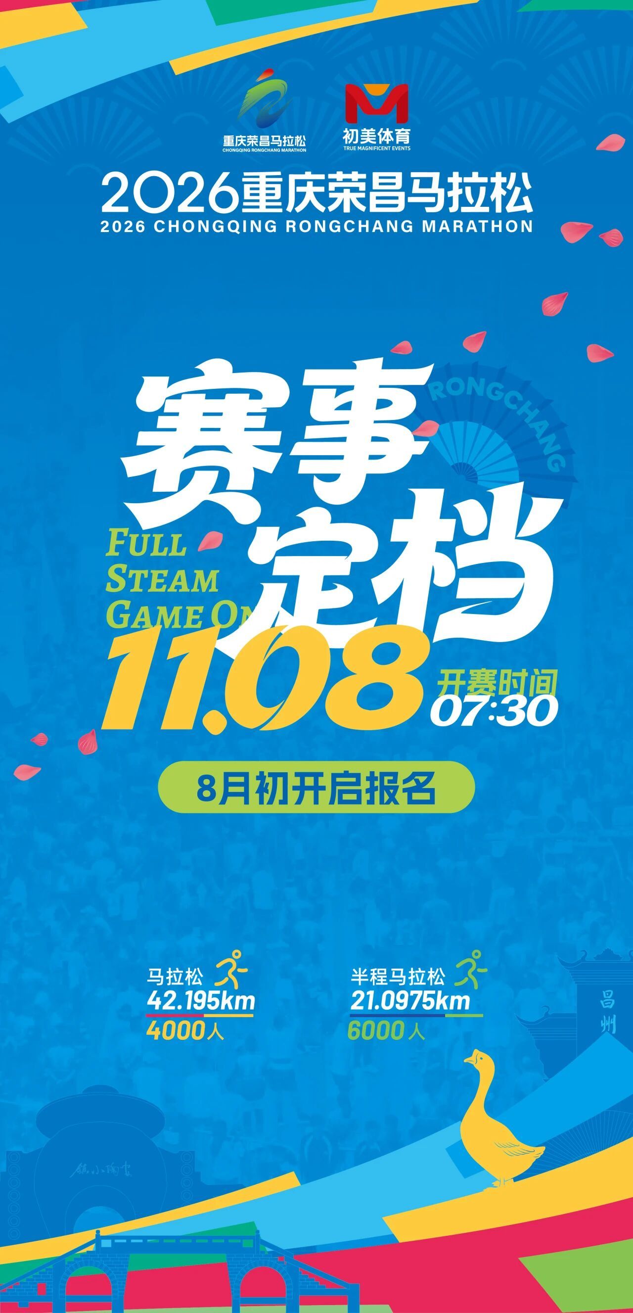 2026重庆荣昌马拉松定档11月08日8月初开启报名跑步马拉松