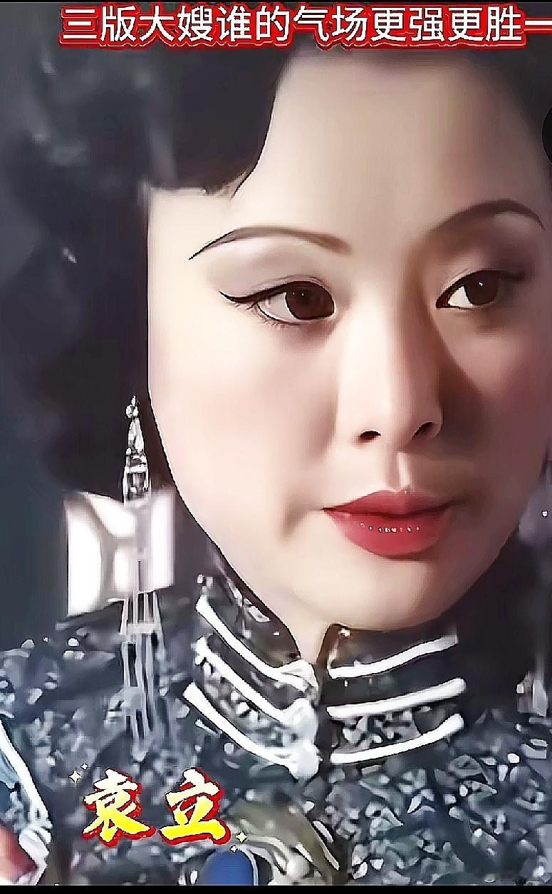 哎哟喂，刚刷到这个“三版大嫂”对比，我直接愣了半天！
说实话，高叶那版大嫂确实火