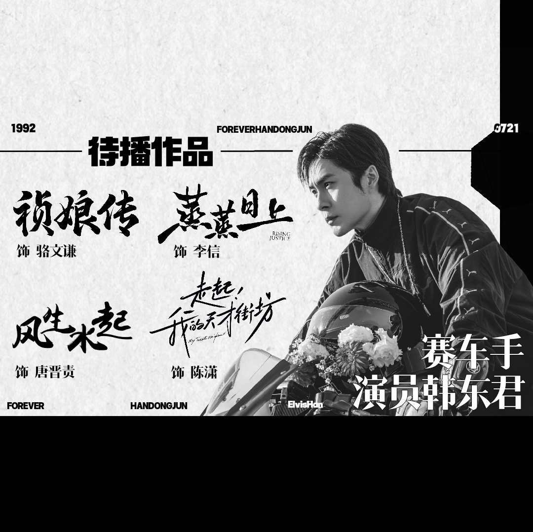 ✦𝐅𝐎𝐑𝐄𝐕𝐄𝐑𝐇𝐀𝐍𝐃𝐎𝐍𝐆𝐉𝐔𝐍▪待播作品