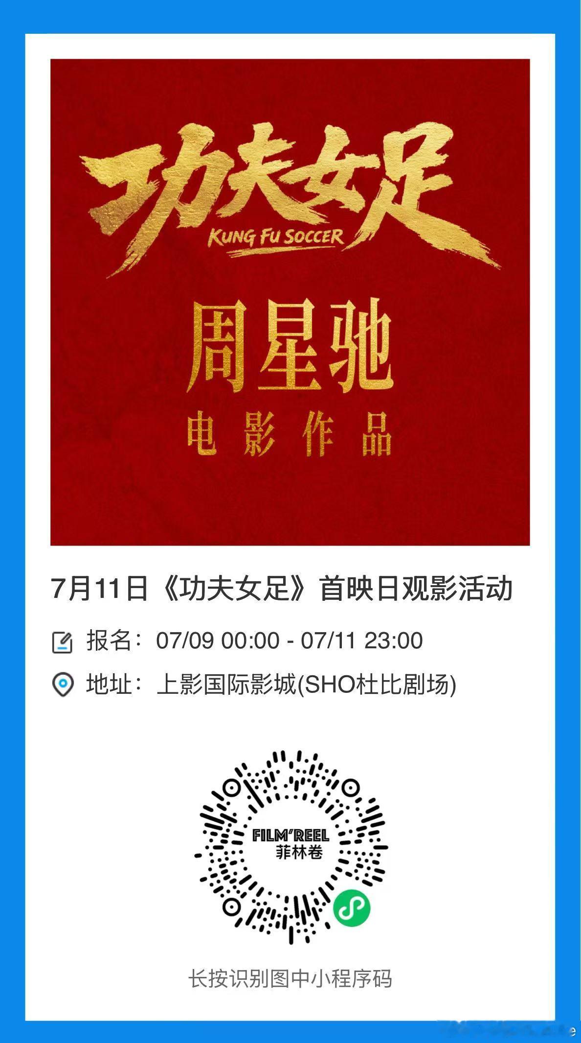 导筒现场联合策划 7月11日《功夫女足》首映日观影活动影院：上海影城SHO地址：