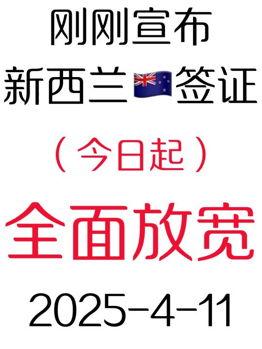 突发！新西兰🇳🇿签证宣布又变了❗️2025.4.11