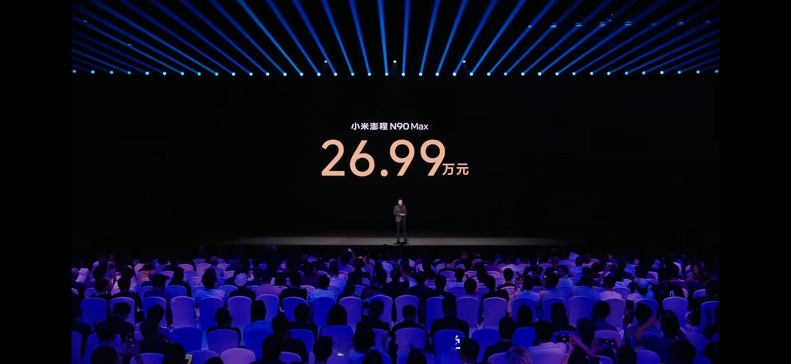 小米澎程N90 Max正式上市，售价：26.99万元！小米澎程SUV今晚上市  