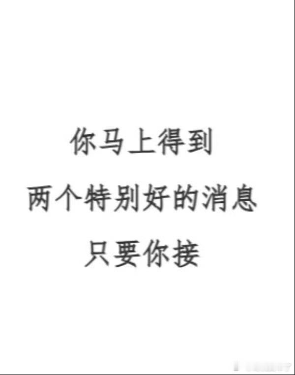 刷到说明：你马上有好消息了。 ​ ​​​